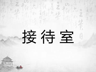 接待室 接待室