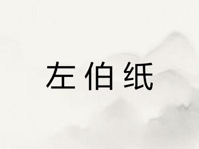 左伯纸