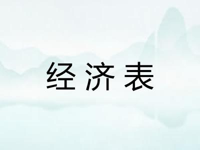 经济表 经济表