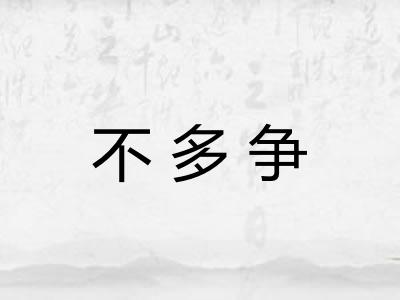 不多争 不多争