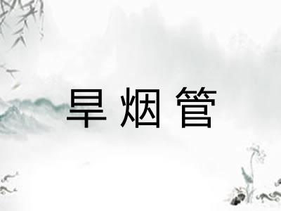 旱烟管 旱烟管