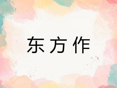 东方作 东方作