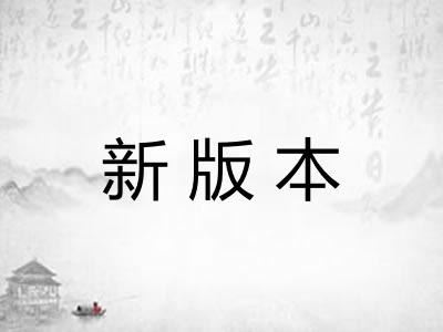 新版本 新版本