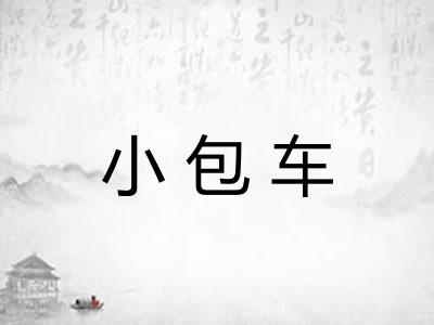 小包车 小包车