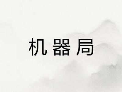 机器局 机器局