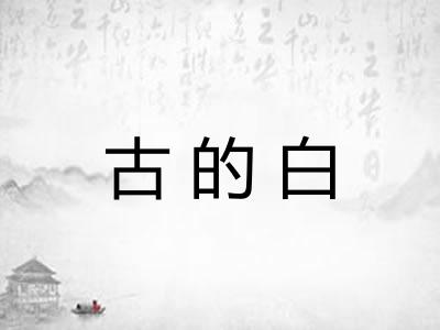 古的白 古的白