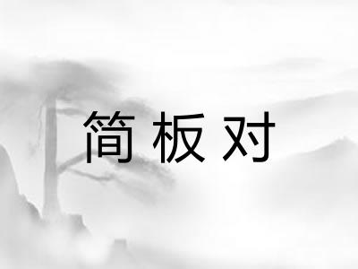 简板对 简板对