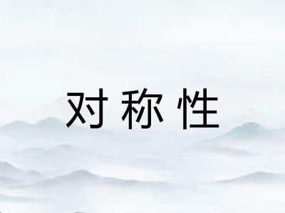 对称性 对称性