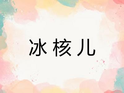 冰核儿