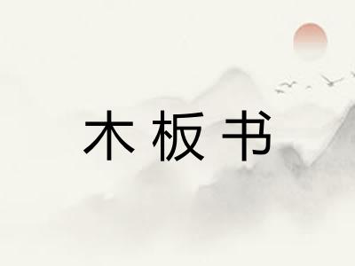 木板书 木板书