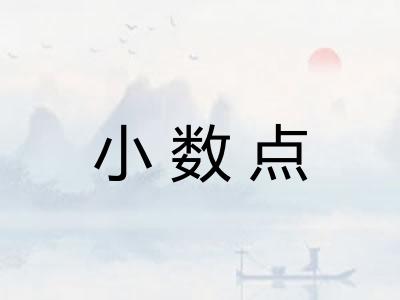 小数点 小数点