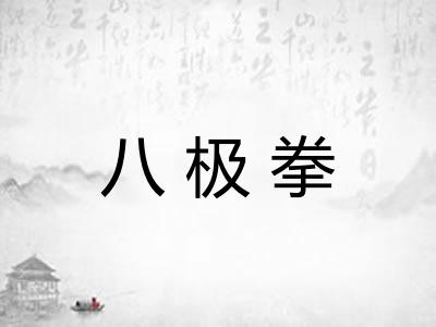 八极拳 八极拳