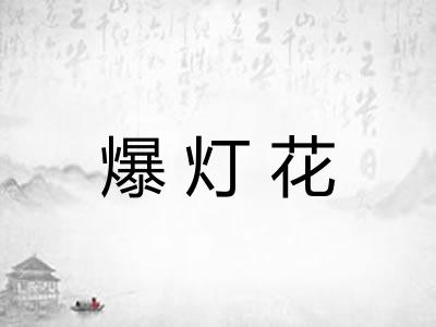 爆灯花