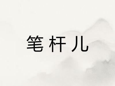 笔杆儿 笔杆儿