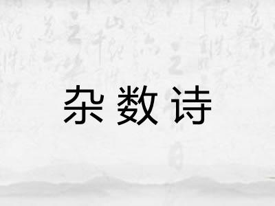 杂数诗 杂数诗