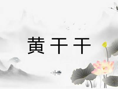 黄干干 黄干干
