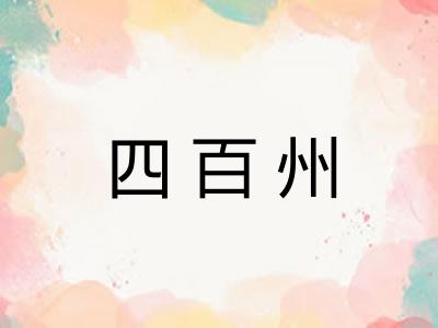 四百州 四百州