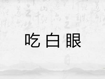 吃白眼 吃白眼