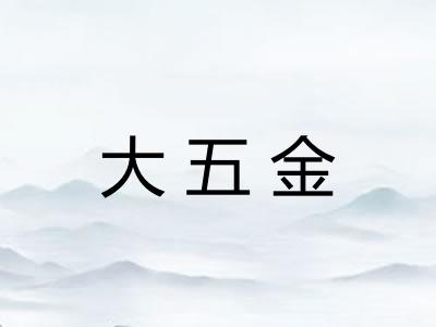 大五金 大五金