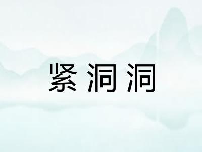 紧洞洞