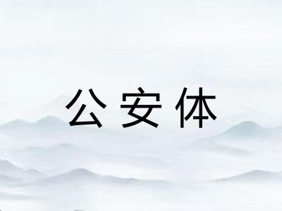 公安体 公安体