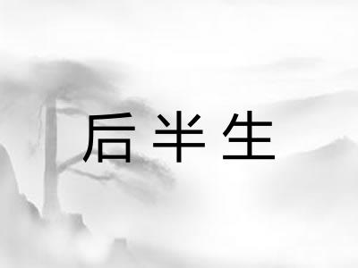 后半生 后半生