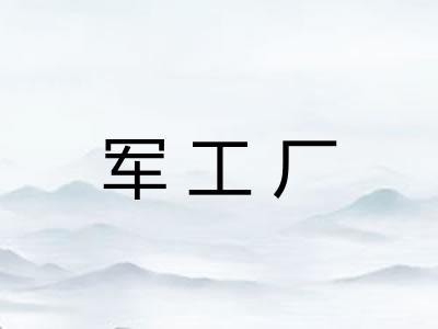军工厂 军工厂