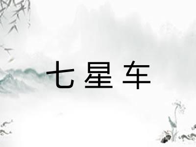 七星车 七星车