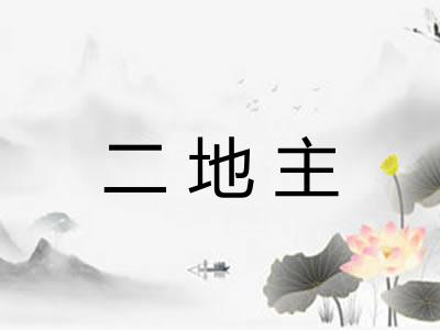 二地主 二地主