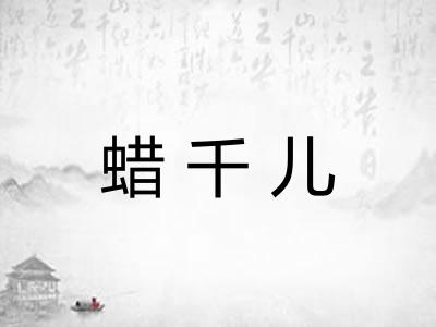 蜡千儿 蜡千儿