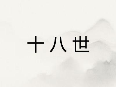十八世 十八世