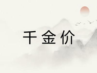 千金价 千金价