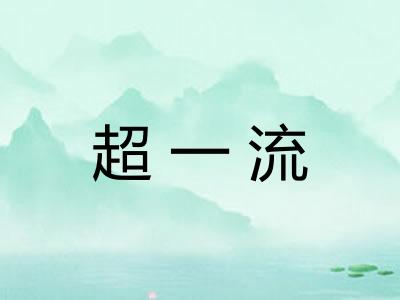 超一流 超一流