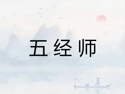 五经师 五经师