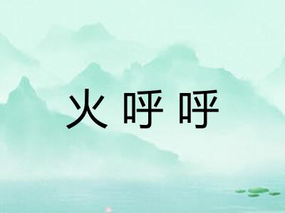 火呼呼