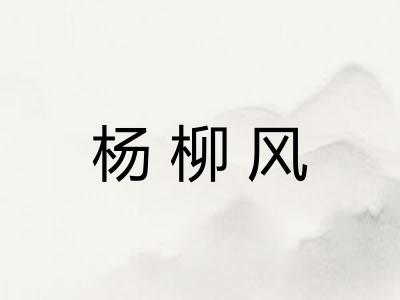 杨柳风 杨柳风