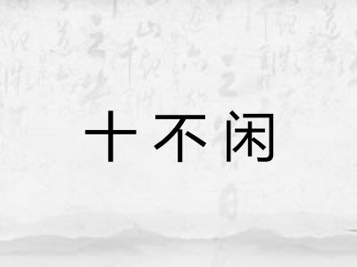 十不闲 十不闲