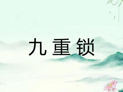 九重锁 九重锁