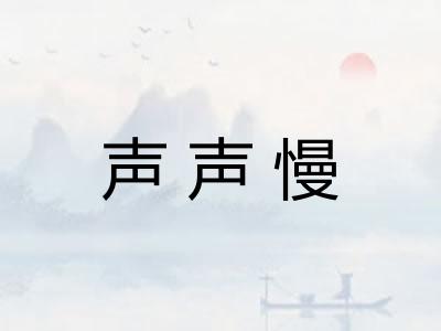 声声慢 声声慢