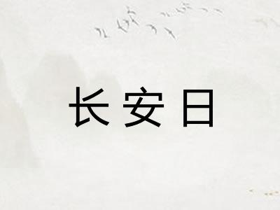 长安日 长安日