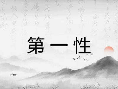 第一性 第一性