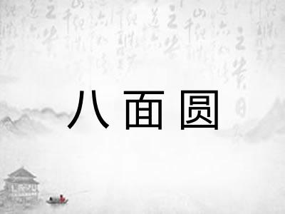 八面圆 八面圆