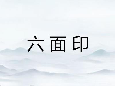 六面印 六面印