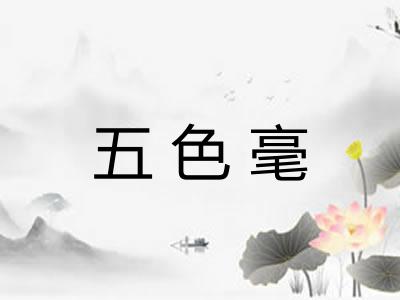 五色毫 五色毫