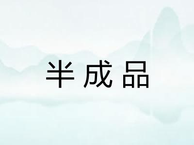 半成品
