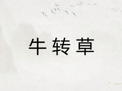牛转草 牛转草
