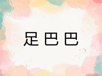 足巴巴 足巴巴