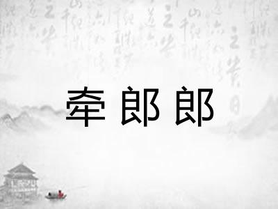 牵郎郎 牵郎郎