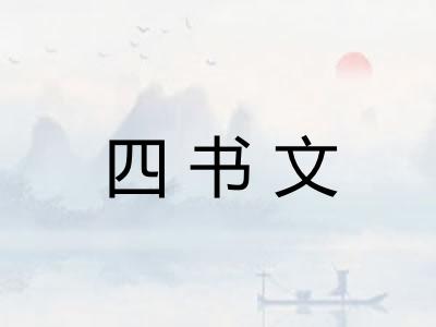 四书文 四书文