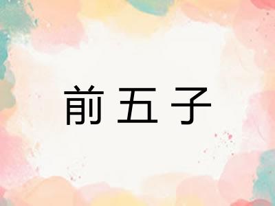 前五子 前五子